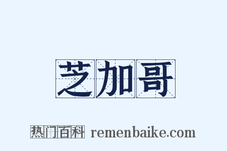 芝加哥是什么意思的图片